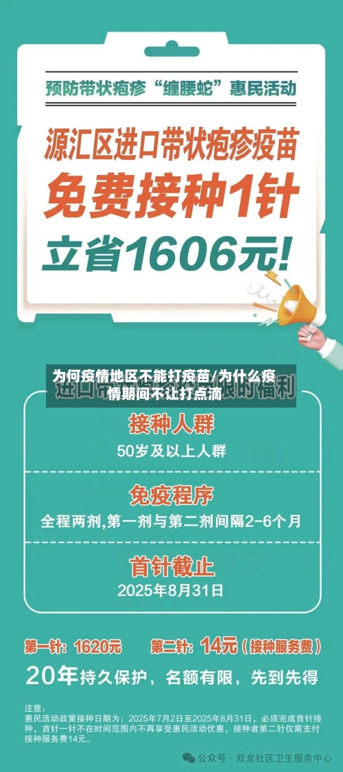 为何疫情地区不能打疫苗/为什么疫情期间不让打点滴-第3张图片
