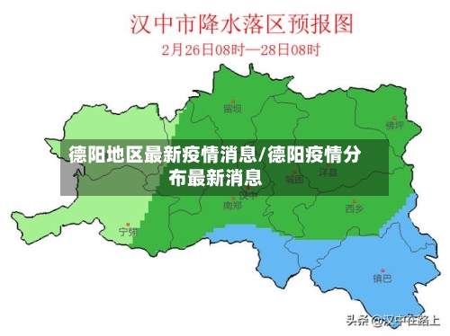 德阳地区最新疫情消息/德阳疫情分布最新消息-第2张图片