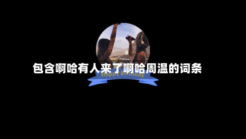 包含啊哈有人来了啊哈周温的词条-第3张图片