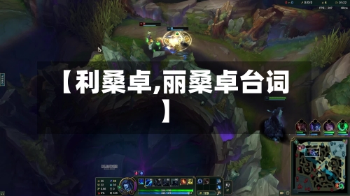 【利桑卓,丽桑卓台词】-第1张图片