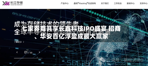 七家券商共享长鑫科技IPO盛宴 招商、华安百亿浮盈成最大赢家-第1张图片