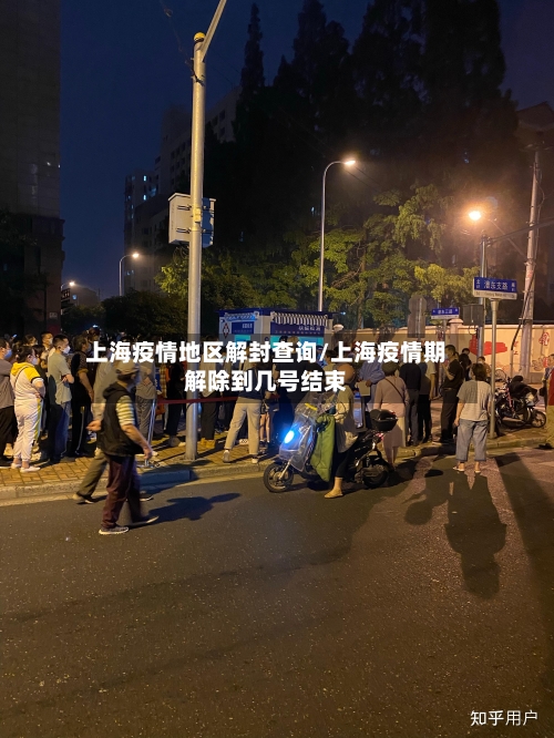 上海疫情地区解封查询/上海疫情期解除到几号结束-第2张图片