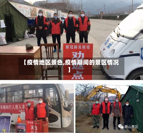 【疫情地区景色,疫情期间的景区情况】-第2张图片