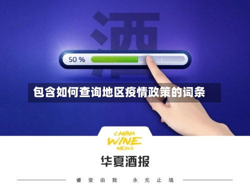 包含如何查询地区疫情政策的词条-第1张图片
