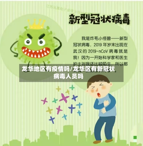 龙华地区有疫情吗/龙华区有新冠状病毒人员吗-第1张图片