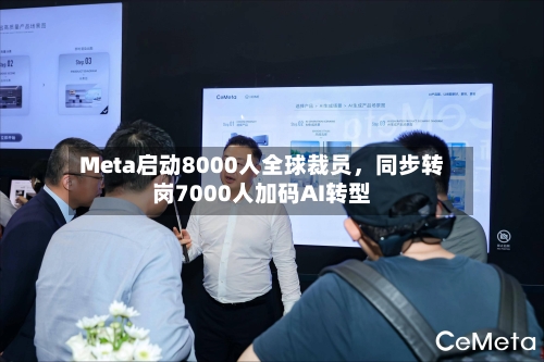 Meta启动8000人全球裁员，同步转岗7000人加码AI转型-第3张图片
