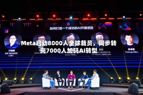 Meta启动8000人全球裁员	，同步转岗7000人加码AI转型-第2张图片