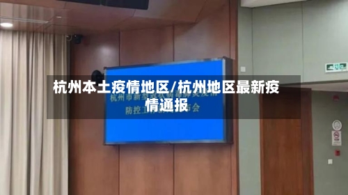杭州本土疫情地区/杭州地区最新疫情通报-第3张图片