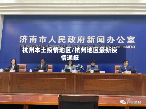 杭州本土疫情地区/杭州地区最新疫情通报-第1张图片