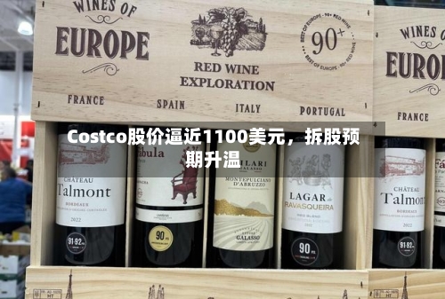 Costco股价逼近1100美元，拆股预期升温-第2张图片