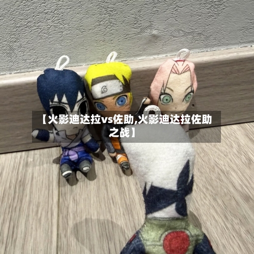 【火影迪达拉vs佐助,火影迪达拉佐助之战】-第1张图片