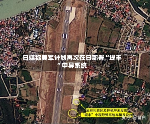 日媒称美军计划再次在日部署“堤丰	”中导系统-第1张图片