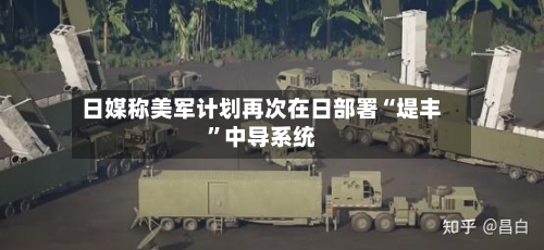 日媒称美军计划再次在日部署“堤丰”中导系统-第2张图片