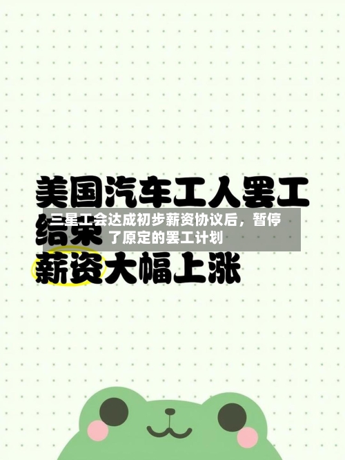 三星工会达成初步薪资协议后，暂停了原定的罢工计划-第1张图片
