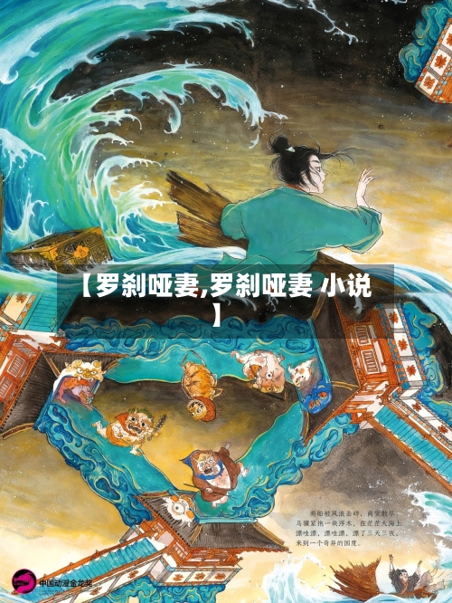 【罗刹哑妻,罗刹哑妻 小说】-第2张图片