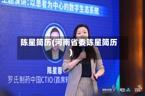 陈星简历(河南省委陈星简历)-第3张图片