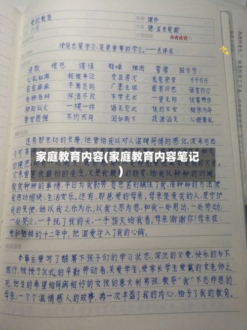 家庭教育内容(家庭教育内容笔记)-第2张图片