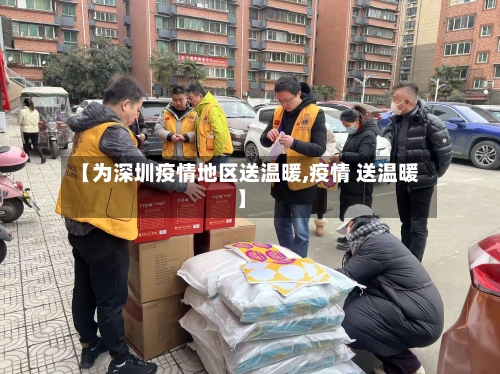 【为深圳疫情地区送温暖,疫情 送温暖】-第2张图片