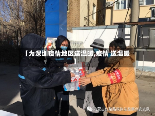 【为深圳疫情地区送温暖,疫情 送温暖】-第3张图片