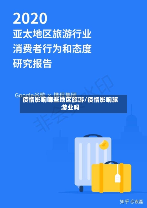 疫情影响哪些地区旅游/疫情影响旅游业吗-第2张图片