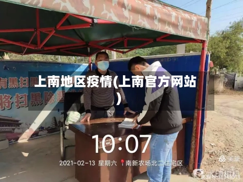 上南地区疫情(上南官方网站)-第1张图片