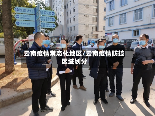 云南疫情常态化地区/云南疫情防控区域划分-第1张图片