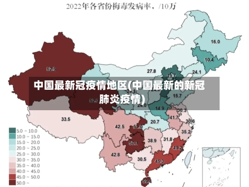 中国最新冠疫情地区(中国最新的新冠肺炎疫情)-第1张图片