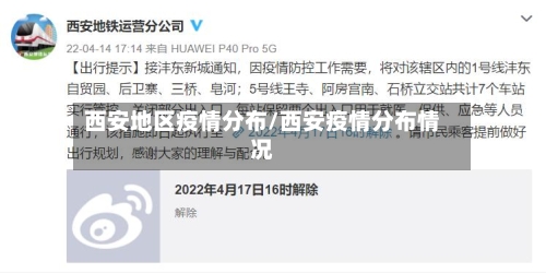 西安地区疫情分布/西安疫情分布情况-第2张图片