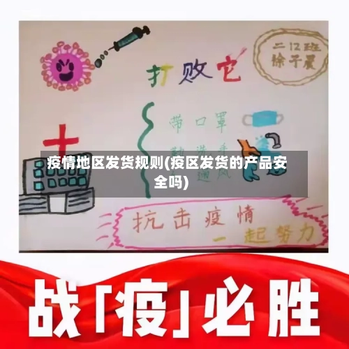 疫情地区发货规则(疫区发货的产品安全吗)-第1张图片
