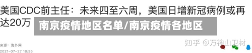 南京疫情地区名单/南京疫情各地区-第1张图片