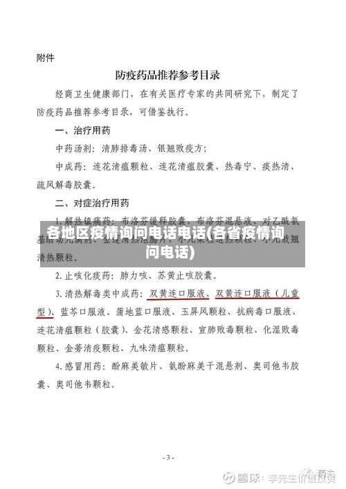 各地区疫情询问电话电话(各省疫情询问电话)-第1张图片