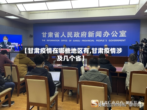 【甘肃疫情在哪些地区有,甘肃疫情涉及几个省】-第2张图片