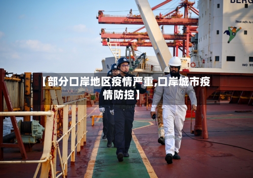 【部分口岸地区疫情严重,口岸城市疫情防控】-第2张图片
