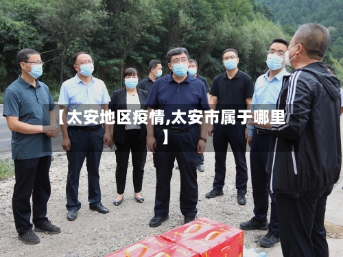 【太安地区疫情,太安市属于哪里】-第1张图片