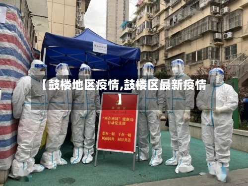 【鼓楼地区疫情,鼓楼区最新疫情】-第2张图片