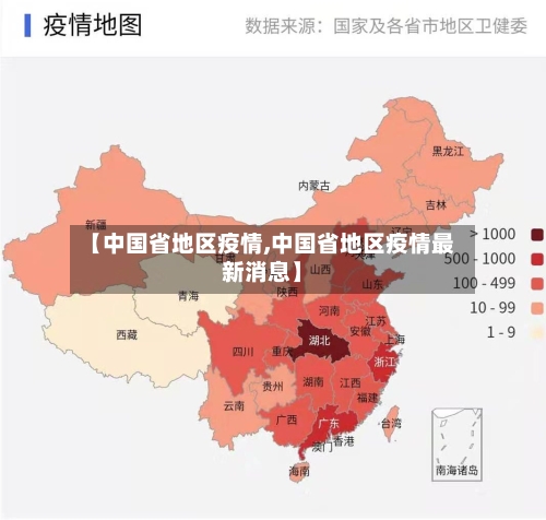 【中国省地区疫情,中国省地区疫情最新消息】-第2张图片