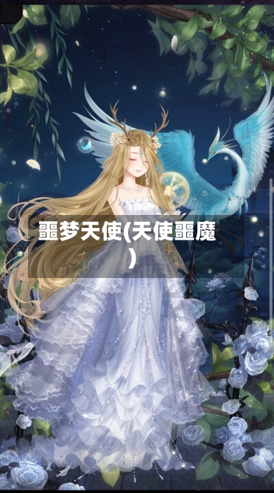 噩梦天使(天使噩魔)-第1张图片