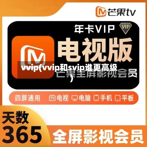 vvip(vvip和svip谁更高级)-第1张图片