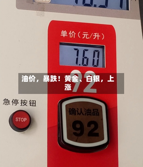 油价	，暴跌！黄金、白银，上涨-第3张图片