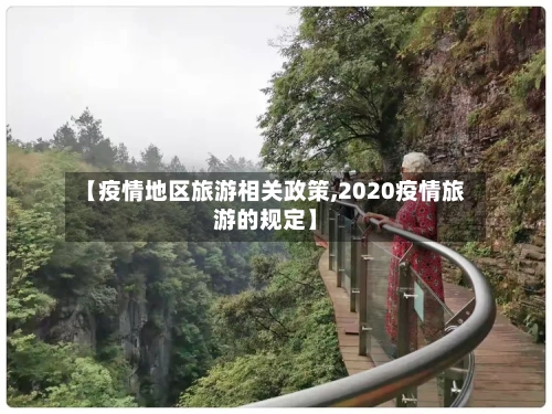 【疫情地区旅游相关政策,2020疫情旅游的规定】-第2张图片