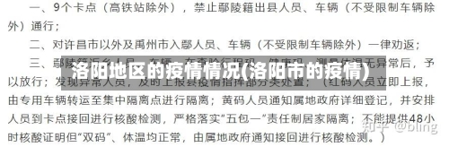 洛阳地区的疫情情况(洛阳市的疫情)-第2张图片