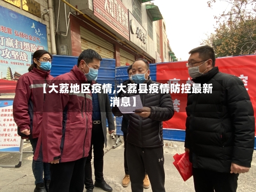 【大荔地区疫情,大荔县疫情防控最新消息】-第1张图片