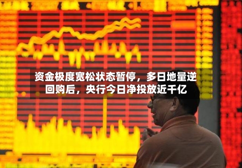资金极度宽松状态暂停，多日地量逆回购后，央行今日净投放近千亿-第2张图片