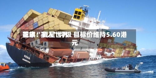 花旗：复星世界重申“买入”评级 目标价维持5.60港元-第3张图片