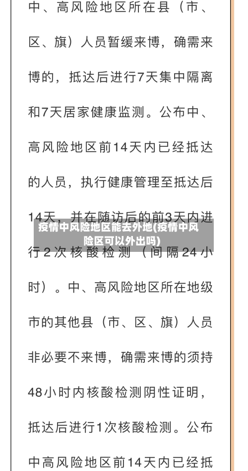 疫情中风险地区能去外地(疫情中风险区可以外出吗)-第2张图片