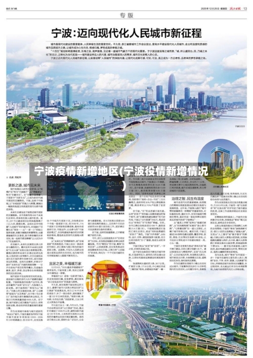 宁波疫情新增地区(宁波役情新增情况)-第3张图片