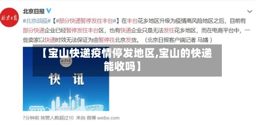 【宝山快递疫情停发地区,宝山的快递能收吗】-第1张图片