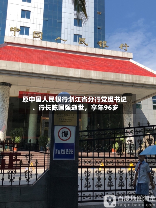原中国人民银行浙江省分行党组书记	、行长陈国强逝世	，享年96岁-第1张图片