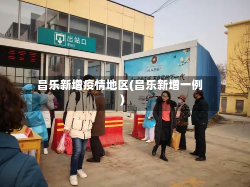 昌乐新增疫情地区(昌乐新增一例)-第1张图片