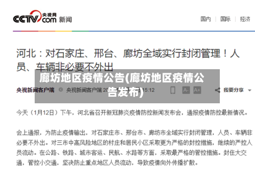 廊坊地区疫情公告(廊坊地区疫情公告发布)-第1张图片